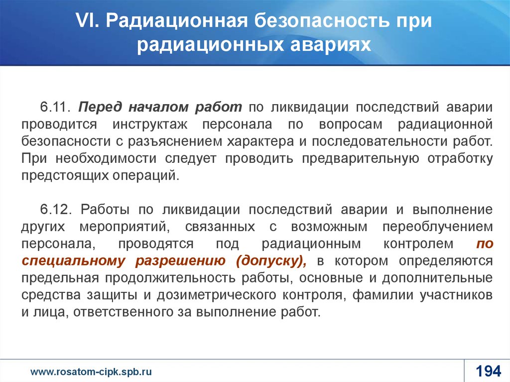 План мероприятий по защите персонала и населения в случае радиационной аварии