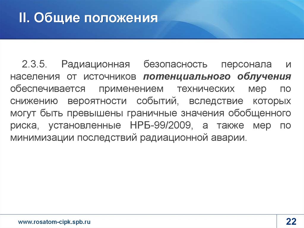 Радиационная безопасность приказ. Радиационная безопасность персонала обеспечивается. Источник потенциального облучения. Потенциальное облучение это. Значение обобщенного риска.