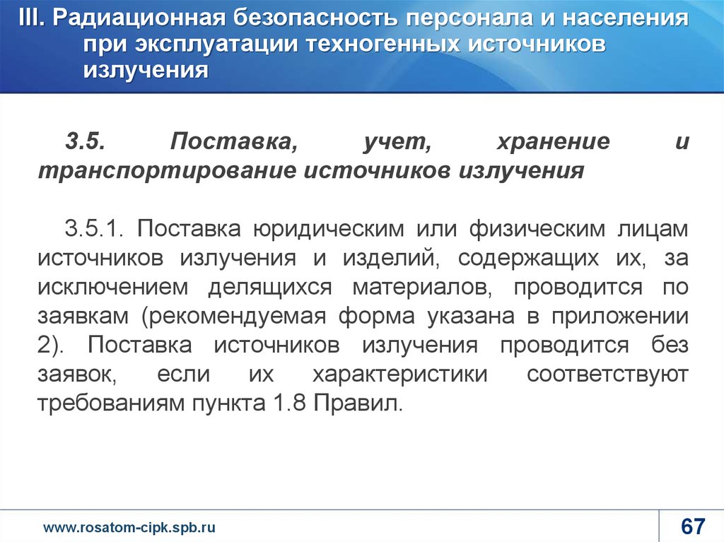 Учет хранение. Поставка, учет, хранение и перевозка источников излучения. Поставка, учет, хранение и транспортирование источников излучения. Источники транспортирующих агентов. Справка о радиационной безопасности медицинской.