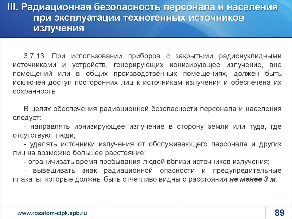 Радиационной безопасности при эксплуатации. Доступ посторонних лиц исключен. Исключить доступ к помещениям. Контрольные уровни радиационной безопасности образец. Политика в области радиационной безопасности.