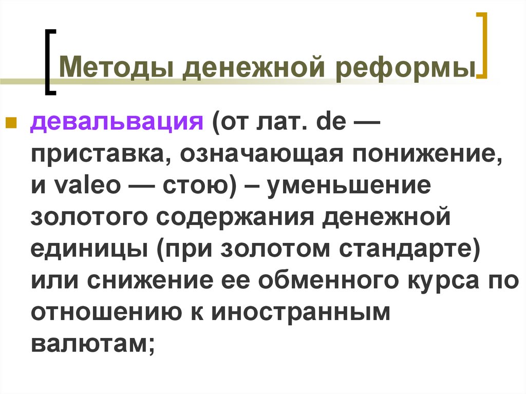 Методы денежной реформы. Методы денежной реформы девальвация уменьшение золотого содержания. Денежная реформа при инфляции. Уменьшение золотого содержания денежной единицы.