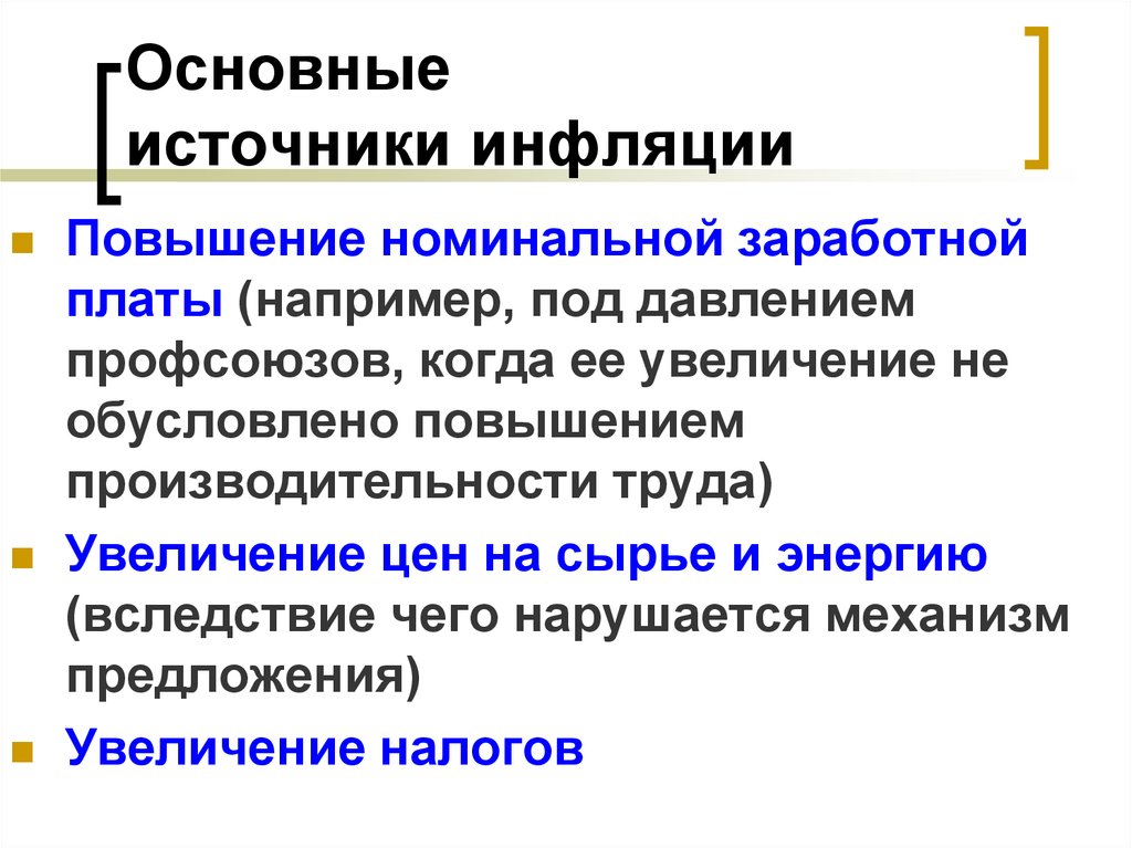 Инфляцией называют. Источники инфляции. Основные источники инфляции. Основные источники появления инфляции. Схема источники инфляции.