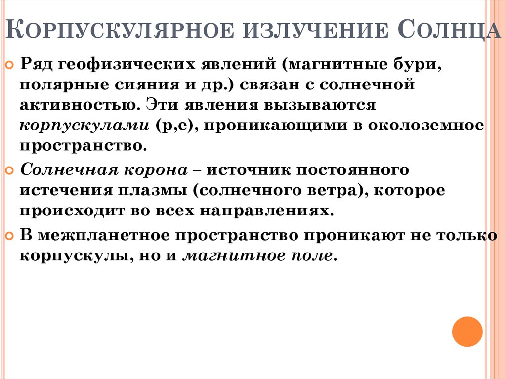 Корпускулярное излучение Солнца