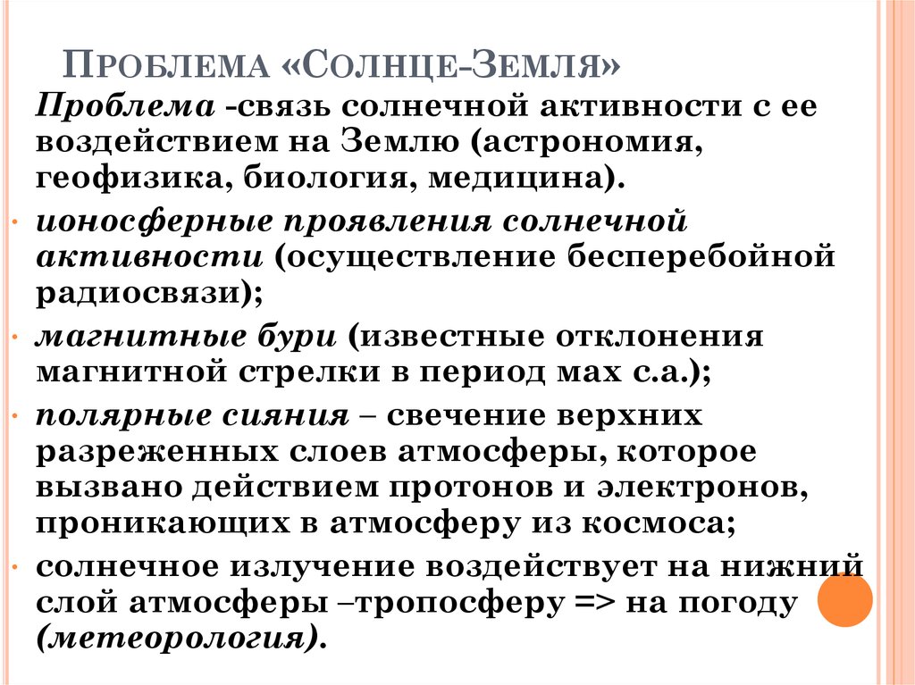 Проблема «Солнце-Земля»