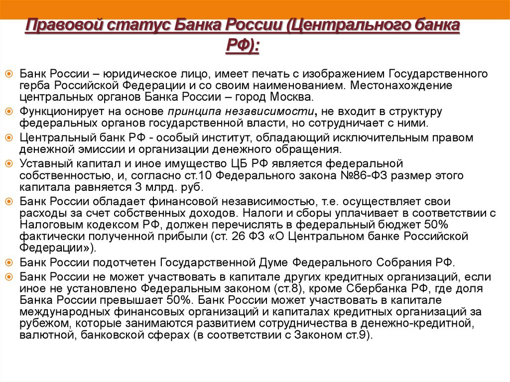Правовой статус Банка России (Центрального банка РФ):