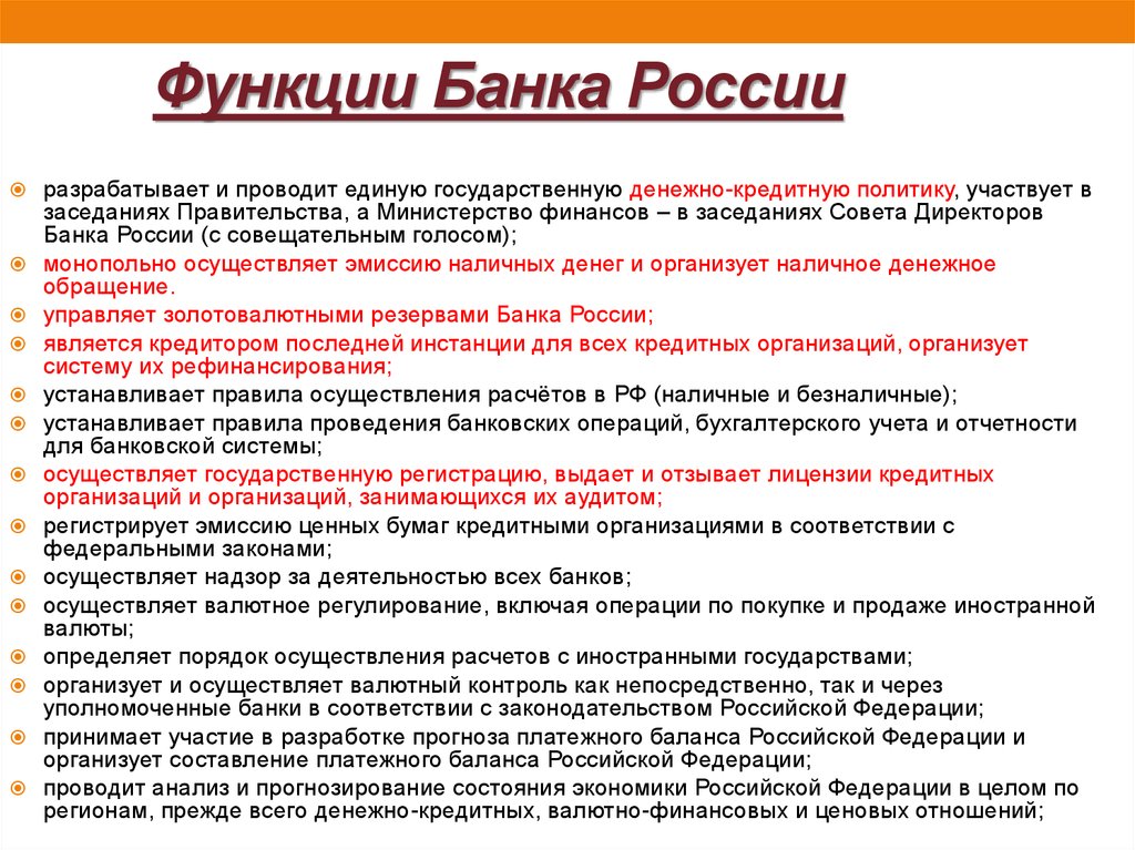 Функции Банка России