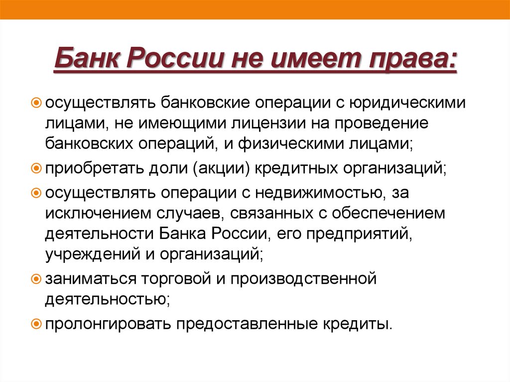 Согласно действующему. Коммерческие банки не имеют право. Коммерческие банки не имеют права заниматься. Центральный банк не имеет право. Банк России имеет право.