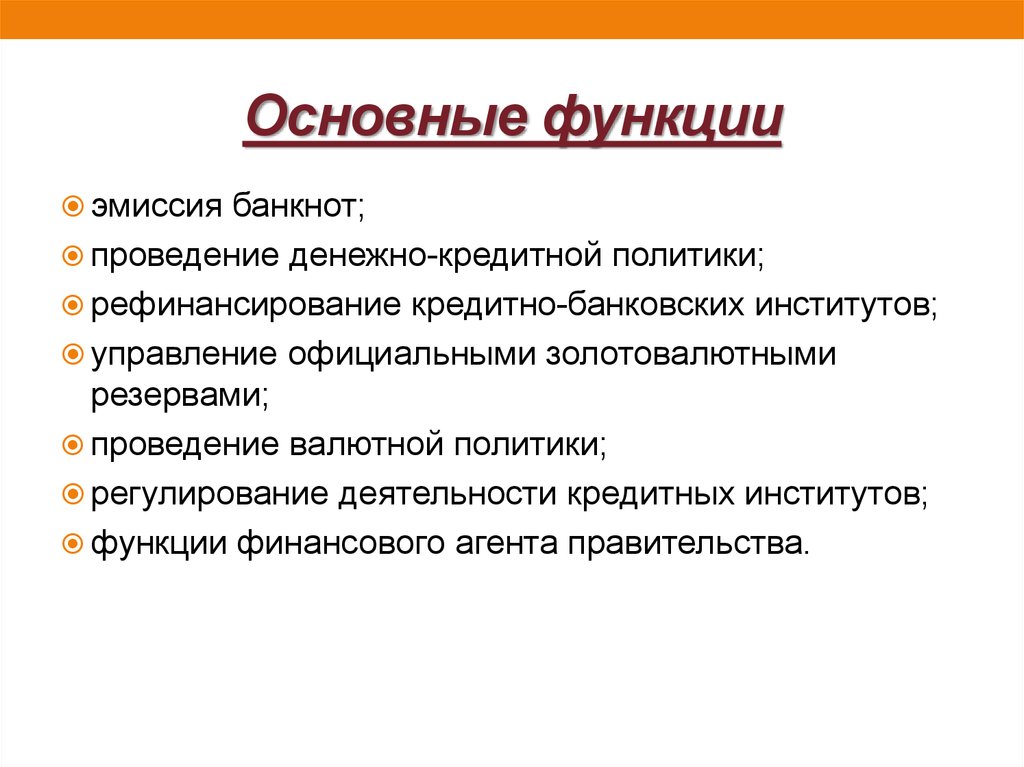 Финансовое валютное регулирование денежная эмиссия находится. Функции денежно-кредитной политики. Денежно-кредитная политика функции. Функции денежно-кредитной политики государства. Функции денежно-кредитной политики ЦБ.