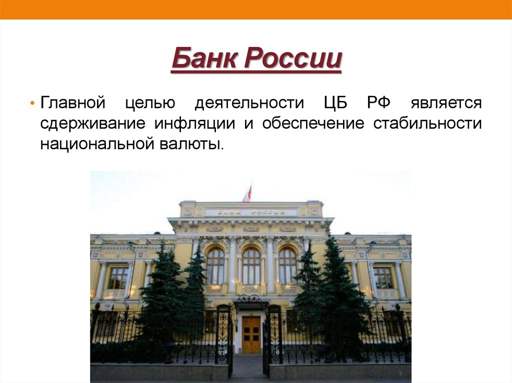 Доклад о российском банке. Банк России. Центральный банк презентация. Банк России для презентации. Центральный банк РФ презентация.