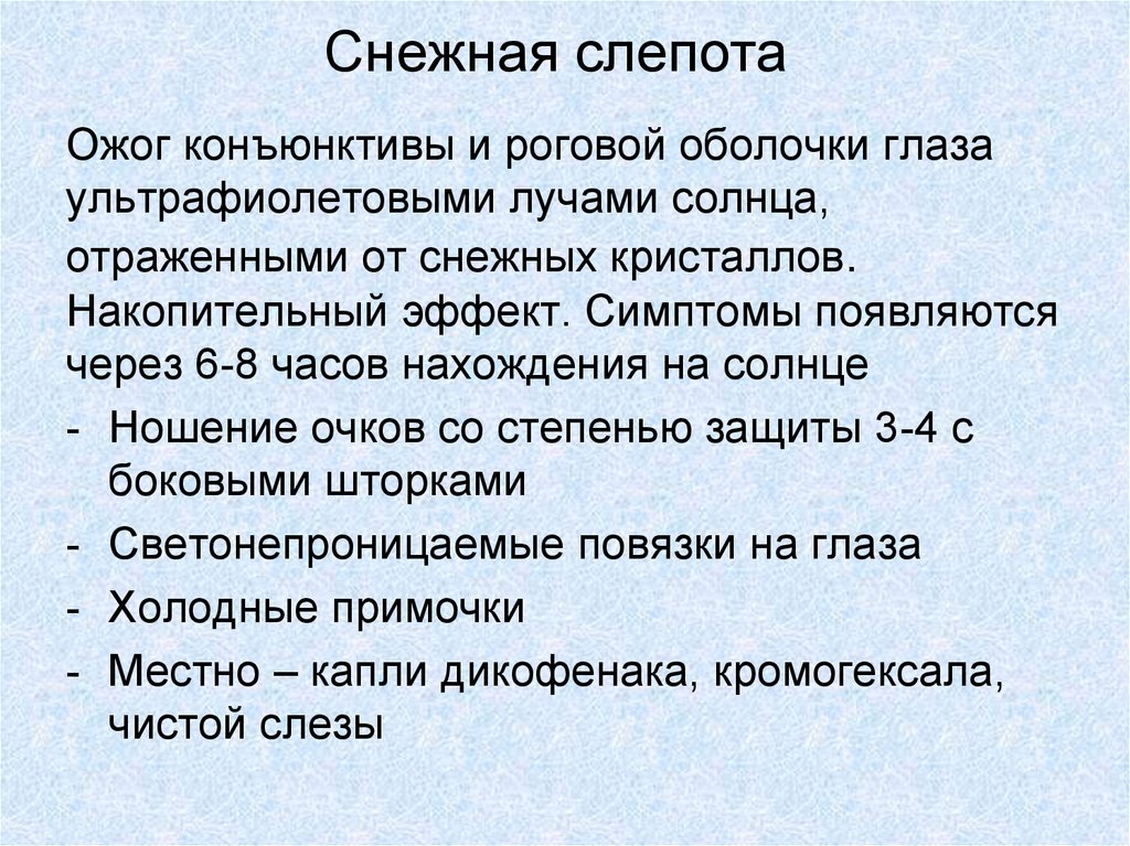 Снежная слепота