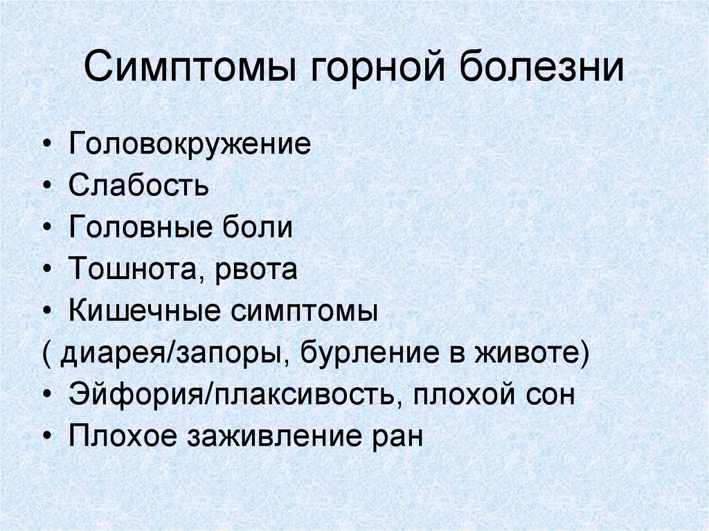 Слабость и тошнота причины. Горная болезнь симптомы. Признаки горной болезни. Профилактика горной болезни. Причины проявления горной болезни.