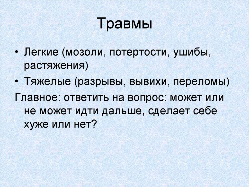 Легкие травмы. Первая помощь при мозолях и потертостях.