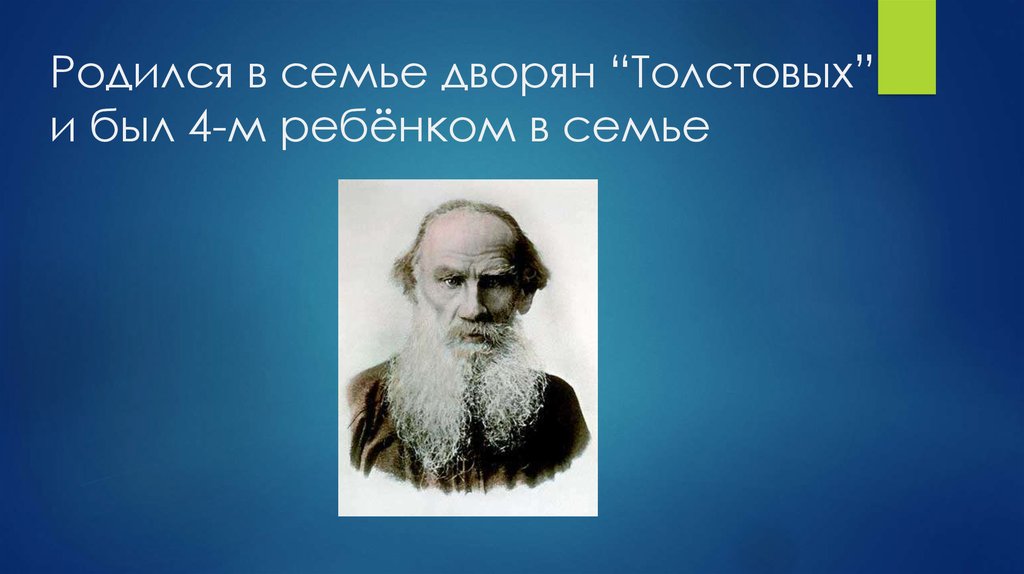 Родился в семье дворян “Толстовых” и был 4-м ребёнком в семье