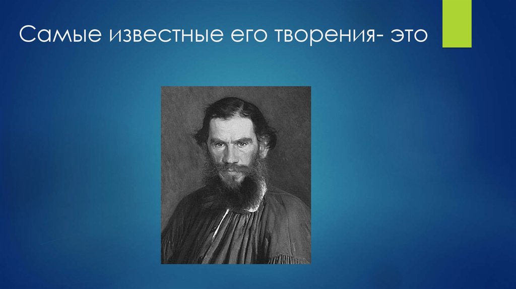 Самые известные его творения- это