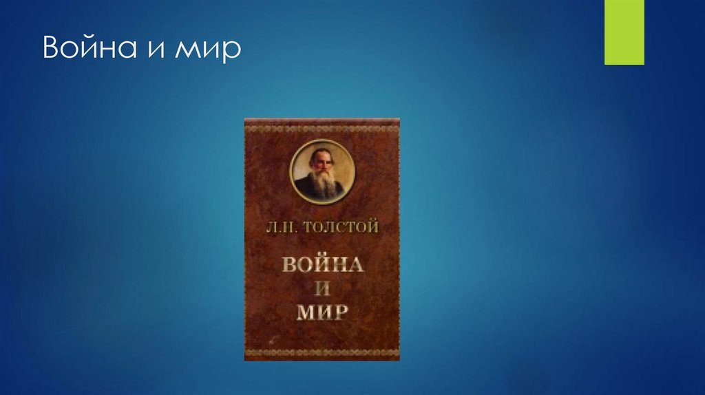 Война и мир