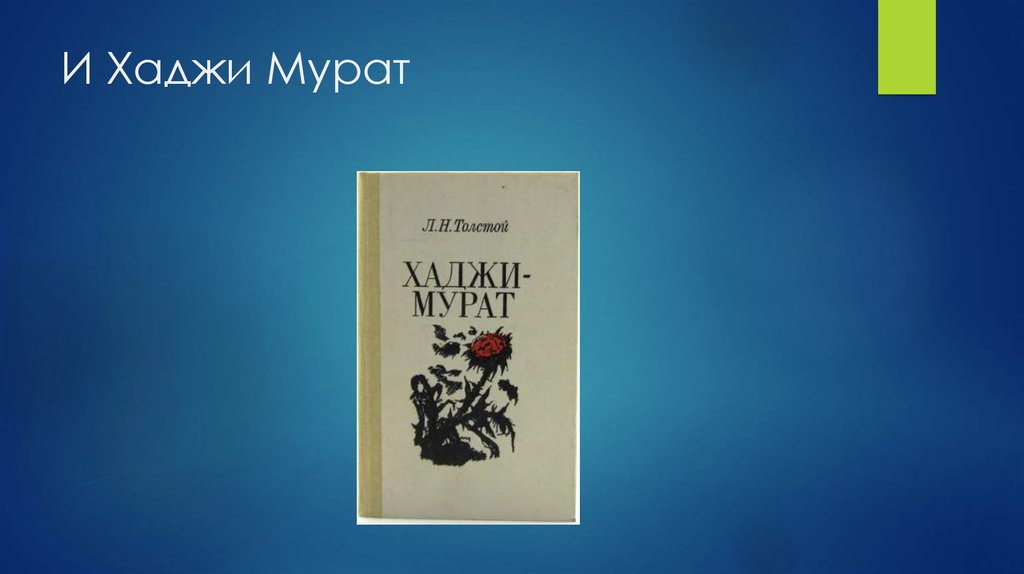 И Хаджи Мурат