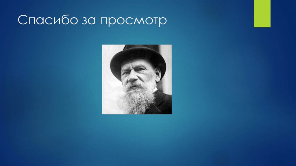 Спасибо за просмотр