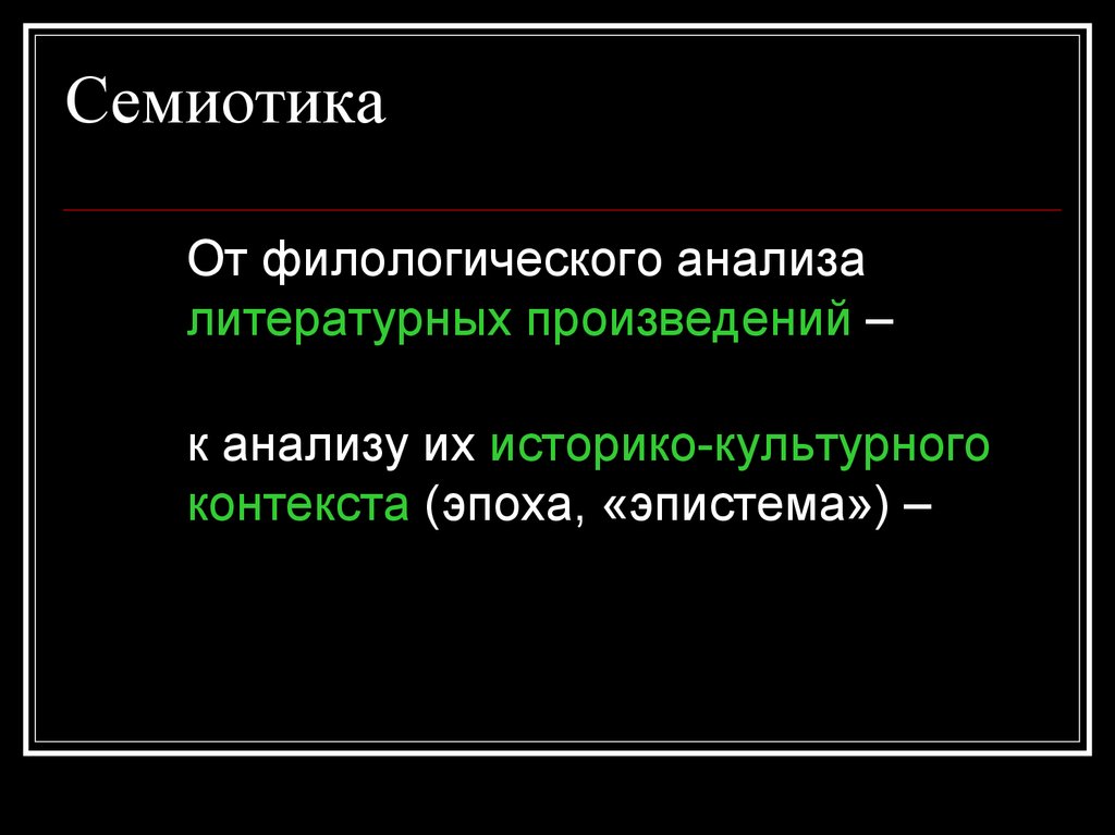 Историко культурный контекст. Семиотика произведения. Семиотический анализ. Семиотический анализ текста. Семиотика в литературе.