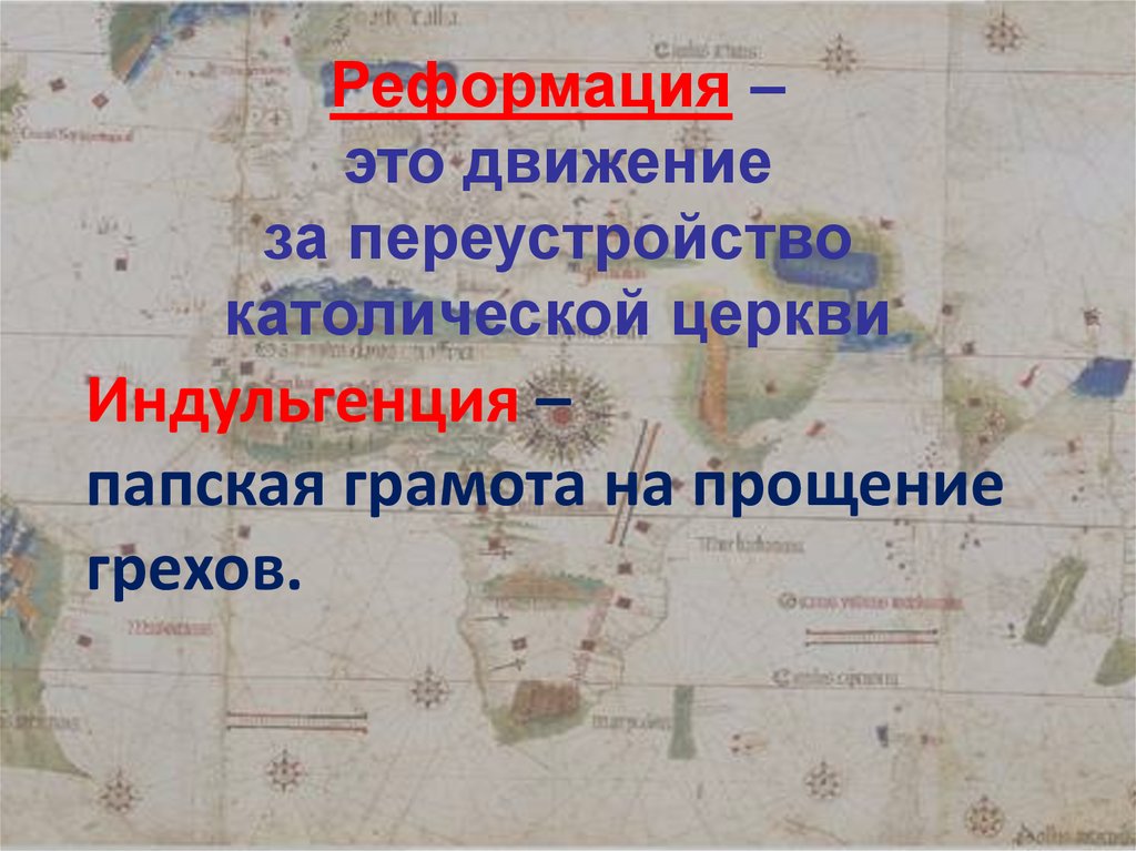 Движение за переустройство католической церкви получило название. Движение за переустройство католической церкви. Реформация это движение за переустройство. Как называлось движение за переустройство церкви. Движение за переустройство католической церкви понятия.