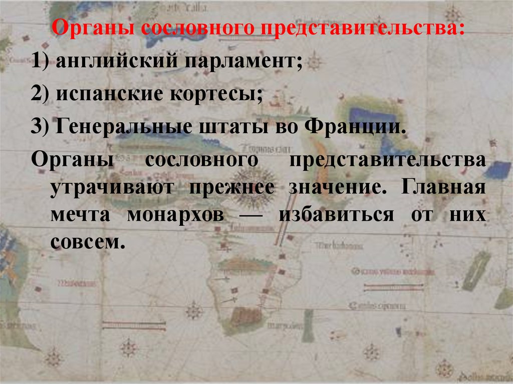 Сословные представительства англии. Кортесы это органы сословного. Кортесы органы сословного представительства в. Орган сословного представительства во Франции. Орган сословного представительства во Франции - ... Штаты..