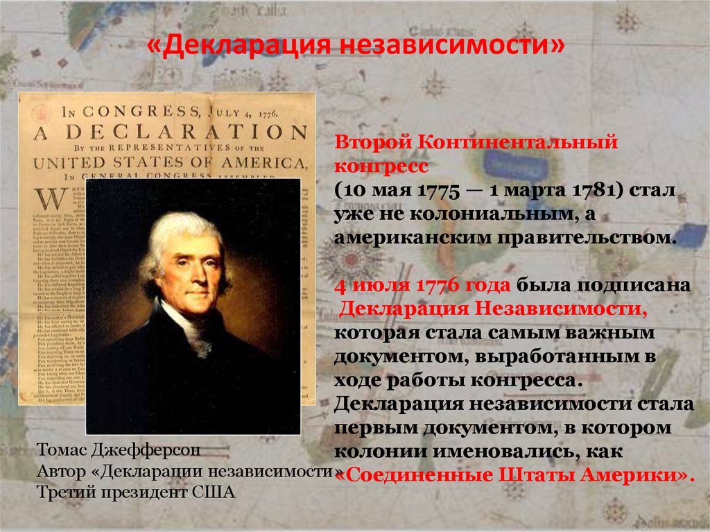 Второй континентальный. Декларация США 1776. Автор декларации независимости 1776. 4 Июля 1776 года. Декларация независимости. Декларация независимости США 1776 основные положения.