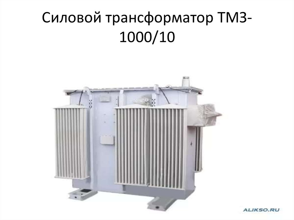 Силовой трансформатор 10 0 4. Трансформатор ТМЗ-250. Трансформатор ТМЗ 1600/10/0.4. Трансформатор силовой ТМЗ 1000/10,. Трансформатор ТМЗ-1000/6/0.4.