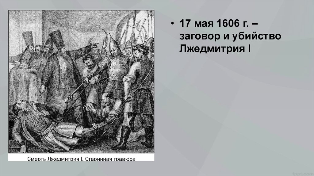 Заговор против лжедмитрия год. Лжедмитрий 1 17 мая 1606. Лжедмитрий 1 смерть.
