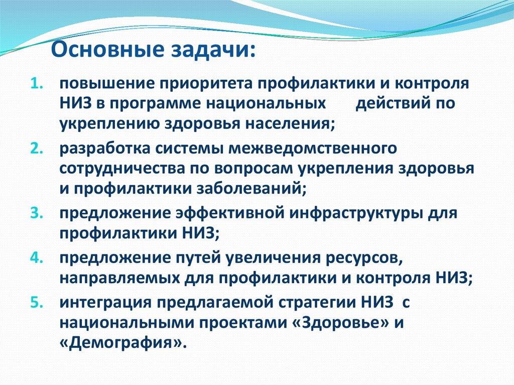 Основные задачи нак. Современные проблемы профилактики. Основные задачи национальными проектами. Основная задача проекта демография. Стратегии профилактики ХНИЗ.