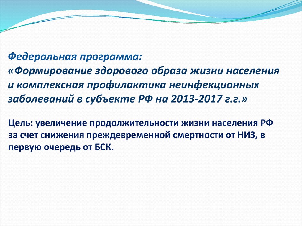 Комплексная профилактика. Пути формирования здорового образа жизни населения. 6. Пути формирования здорового образа жизни населения. Пути формирования здорового жизни у населения. Государственные программы формирования ЗОЖ Федеральная.