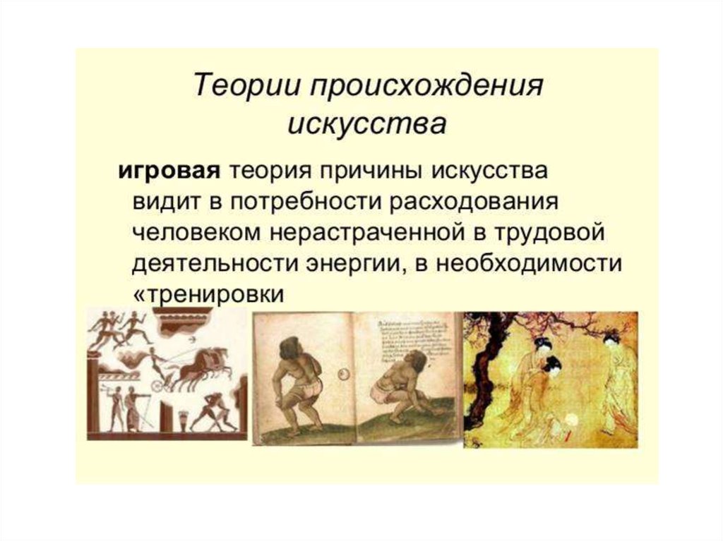 Происхождение искусства