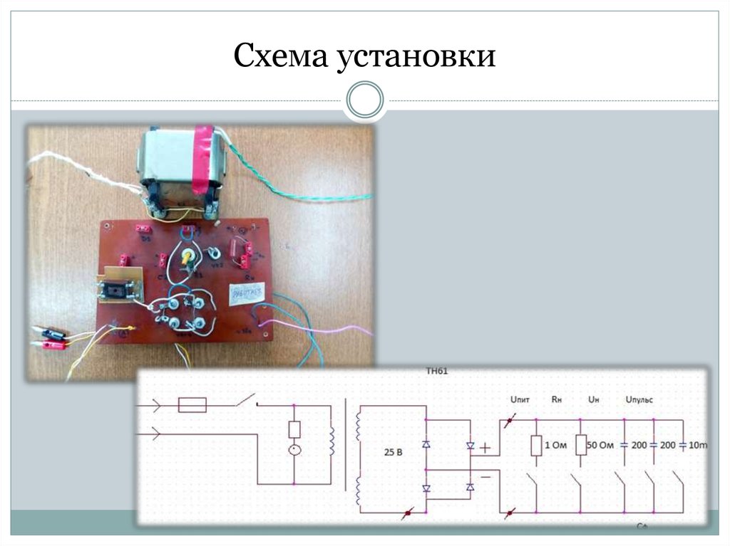 Схема установки