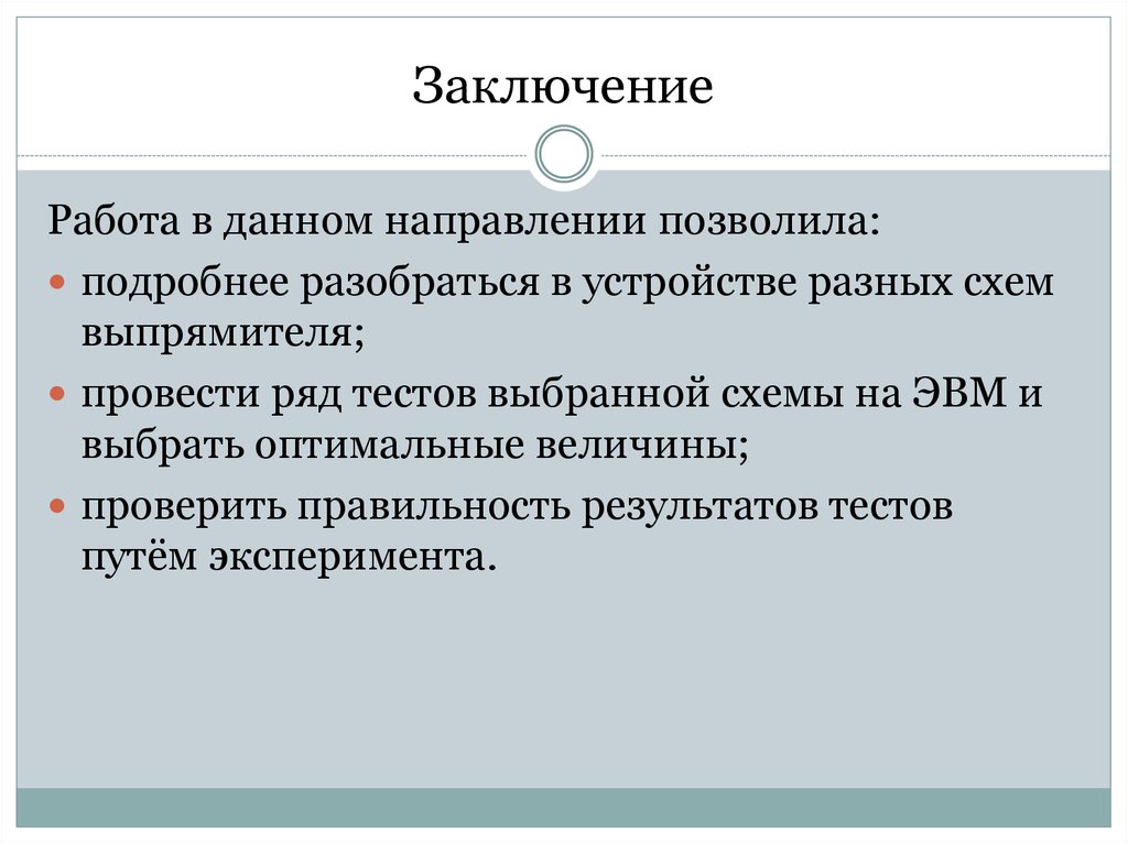 Заключение