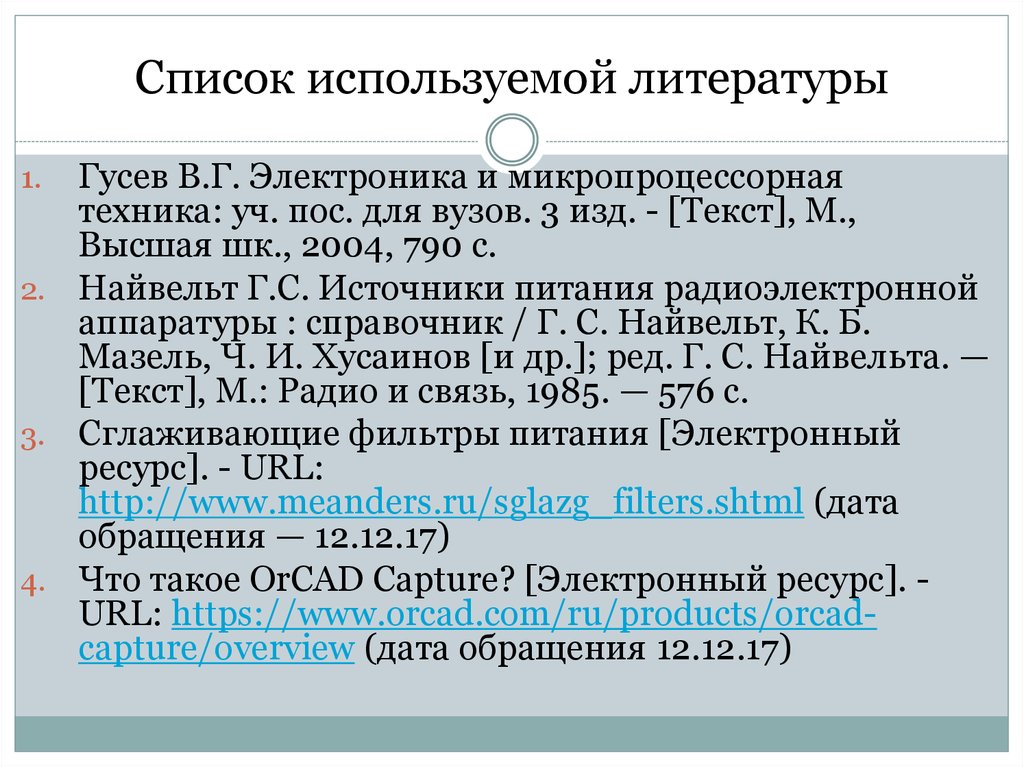 Список используемой литературы