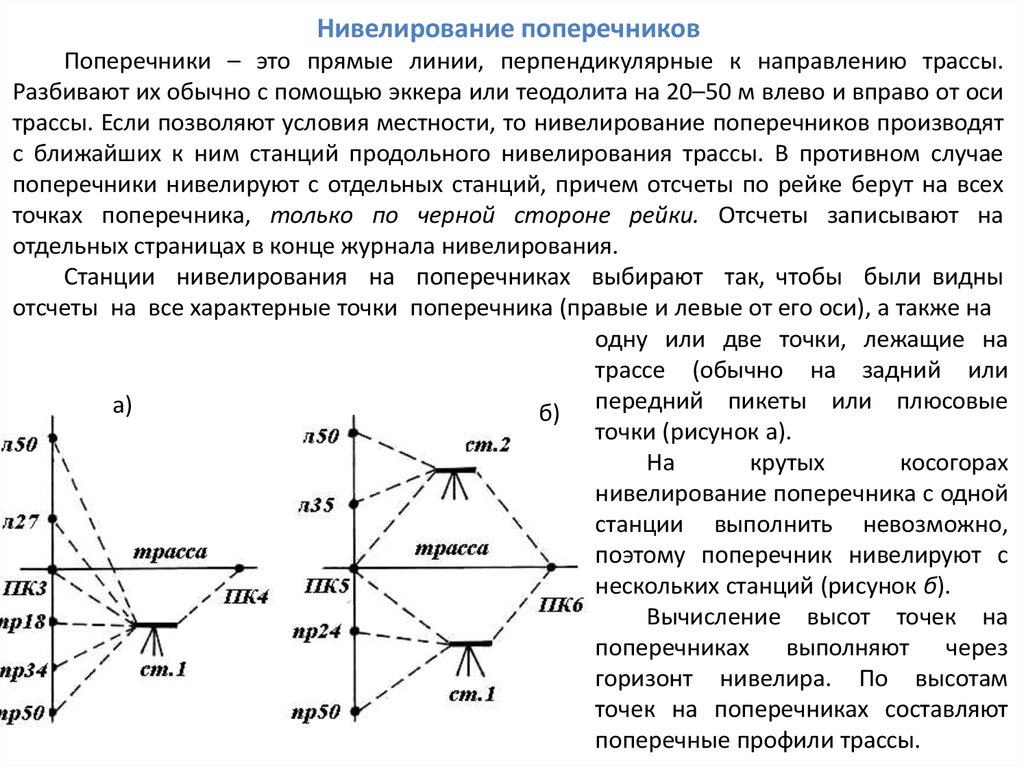 Нивелировать это. Разбивка трассы на пикеты и плюсовые точки. Нивелирование оси трассы и поперечников. Нивелирование поперечников трассы. Разбивка и нивелирование поперечников.