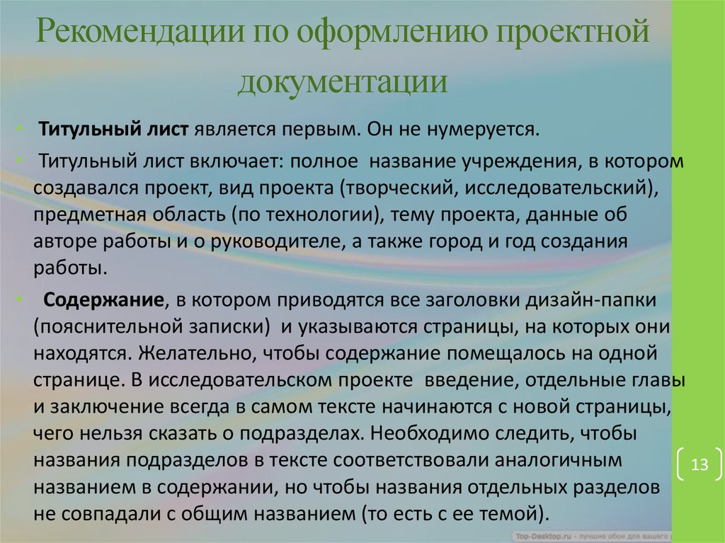 Требования по оформлению проекта. Требования к оформлению законопроекта. Рекомендации по работе с текстом проекта. Оформление проектной работы.