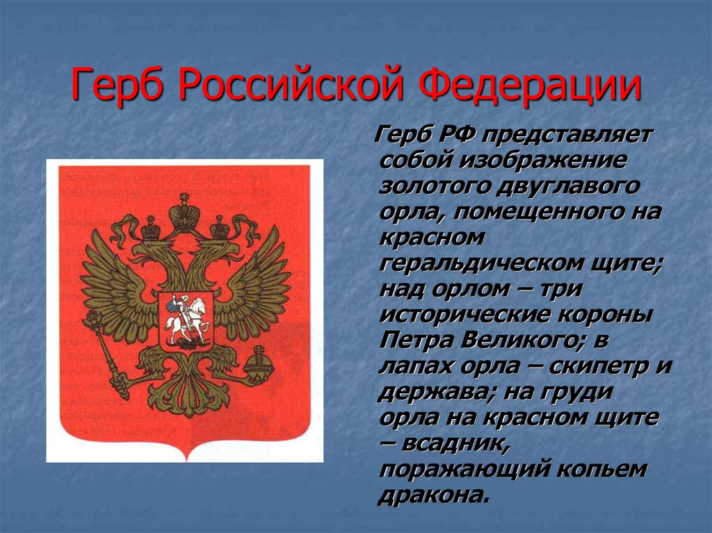 День герба. Герб России описание. Из чего состоит герб России. Герб Конституции. Что олицетворяет герб России.