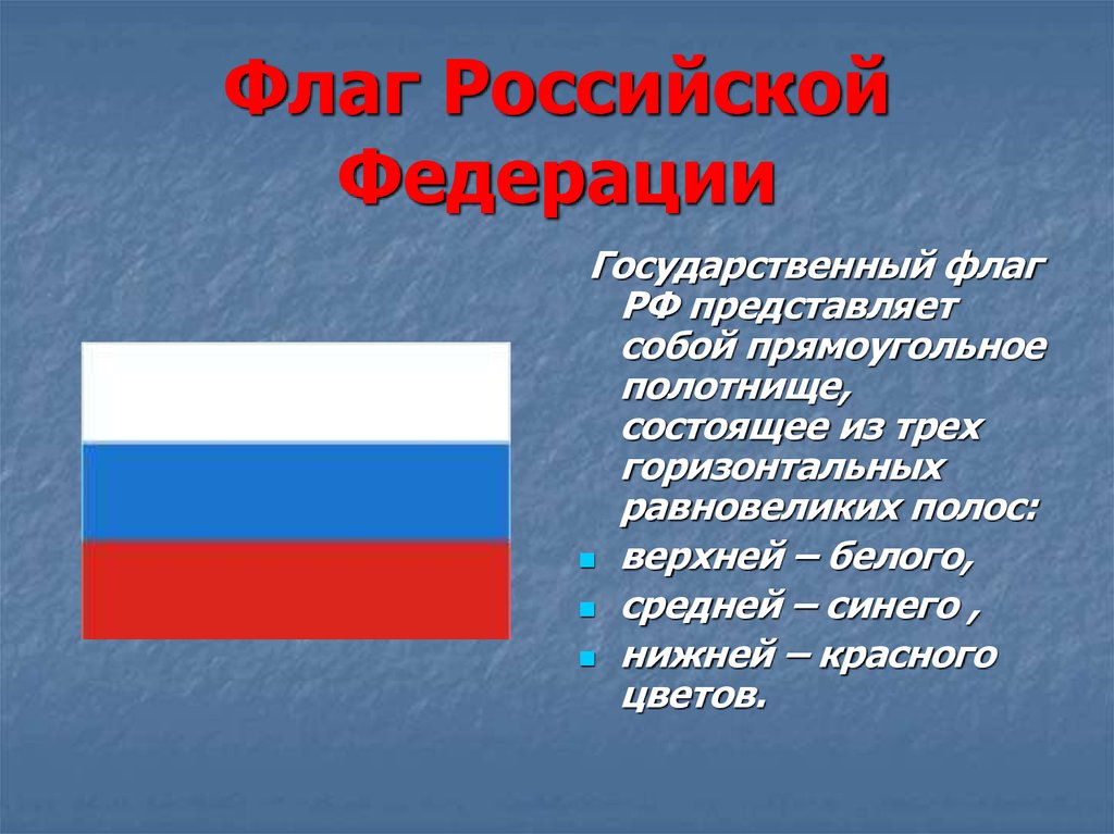 Что такое флаг. Государственный флаг. Государственный флаг представляет собой. Флаг Российской Федерации. Государственный флаг России.