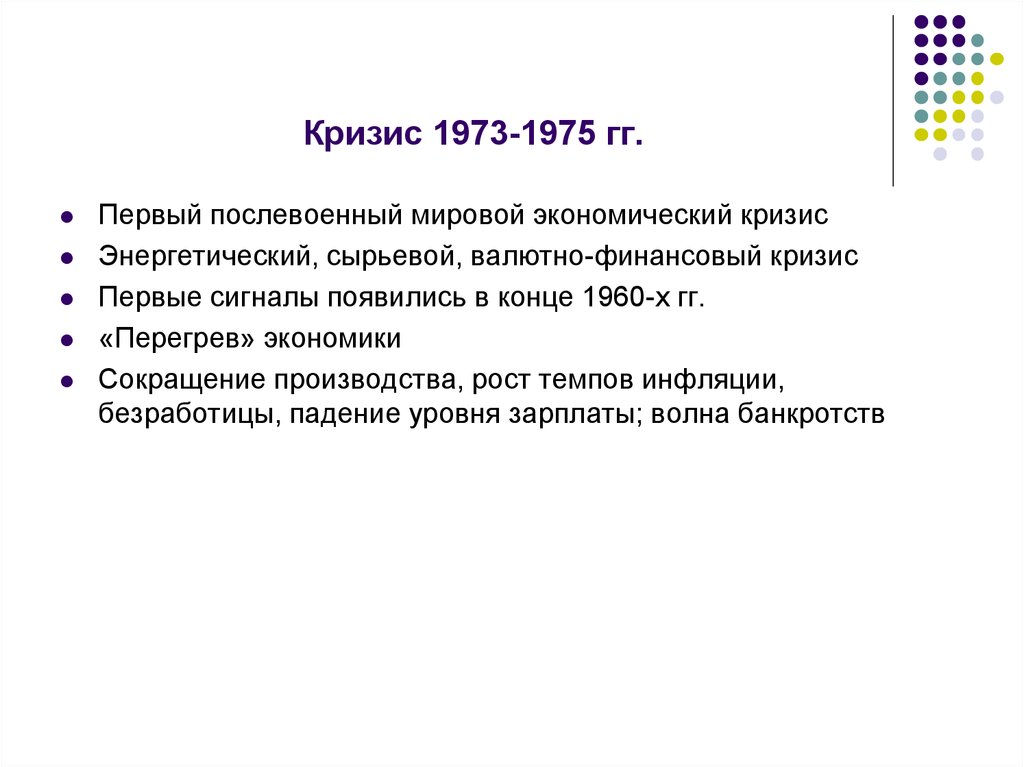 Первый энергетический кризис. Кризис 1973-1975. Экономический кризис 1973. Энергетический кризис 1973-1975. Структурный кризис 1973-1975.