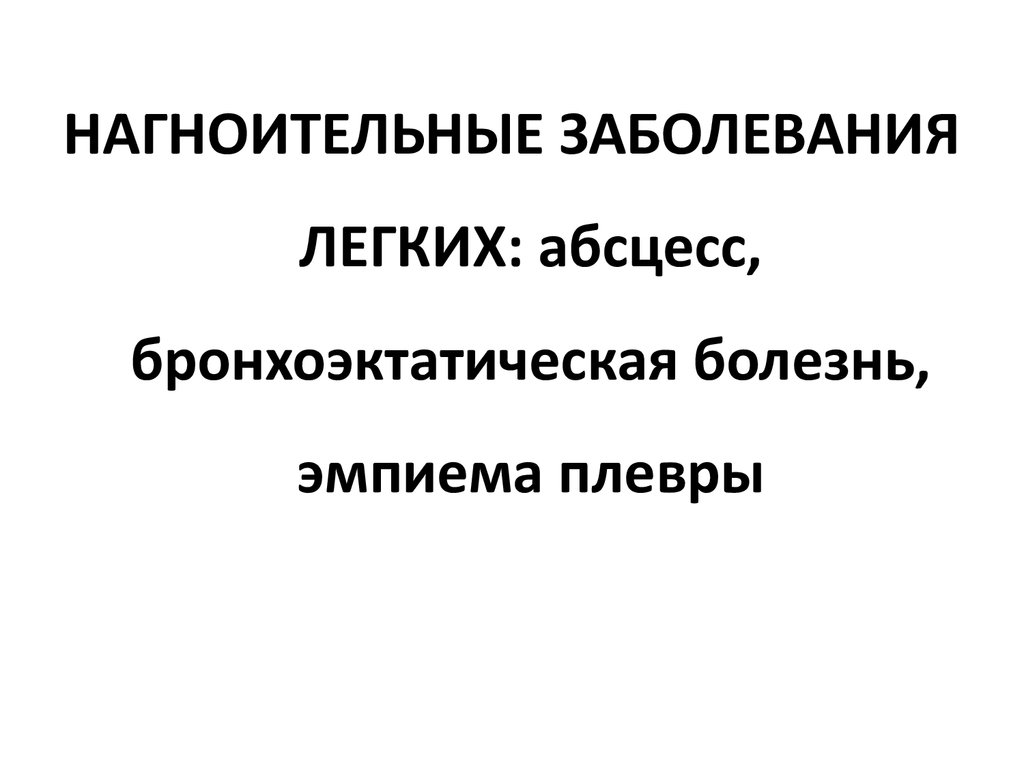 Нагноительные заболевания легких презентация