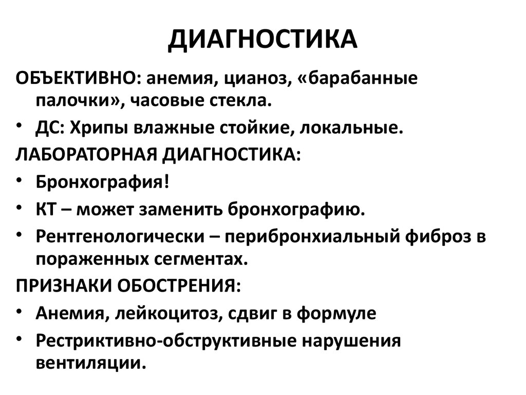 Объективный диагноз. Нагноительные заболевания легких лабораторная диагностика. «Барабанные палочки», «часовые стекла» обструктивный бронхит. Объективно в диагнозе.