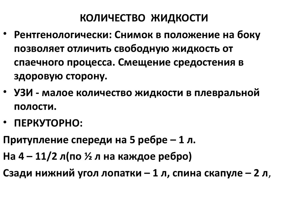 Раковая жидкость. Объем жидкости в легких норма. Жидкость в легких максимальный объем. Какое количество жидкости в легких допустимо.