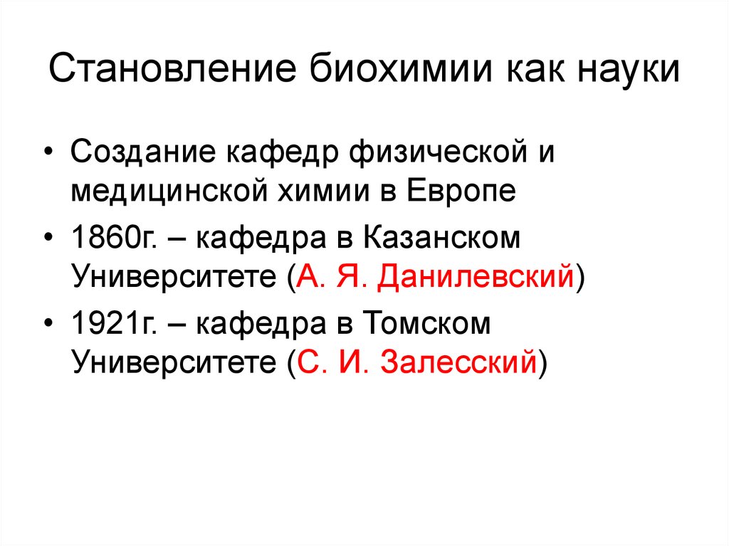 Развития биохимии. Становление Отечественной биохимии. История развития биохимии. История развития биохимии как науки а. История биохимии кратко.