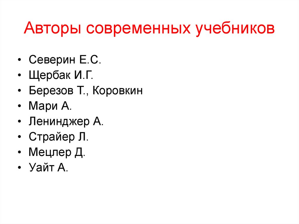 Авторы современных учебников