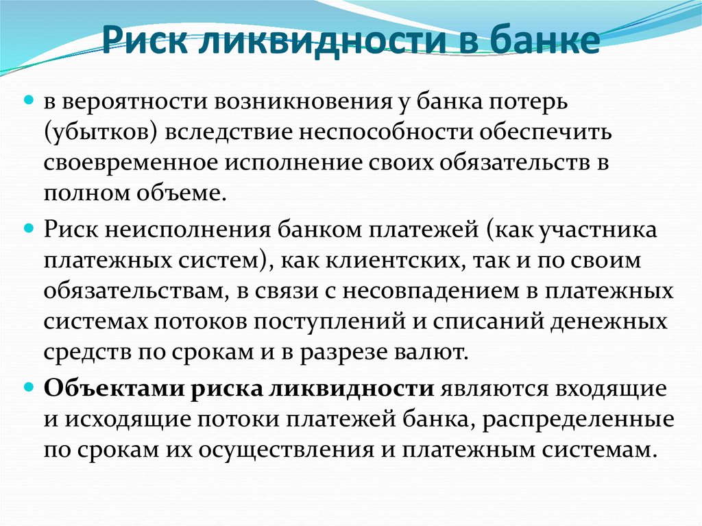 Картинки риск ликвидности