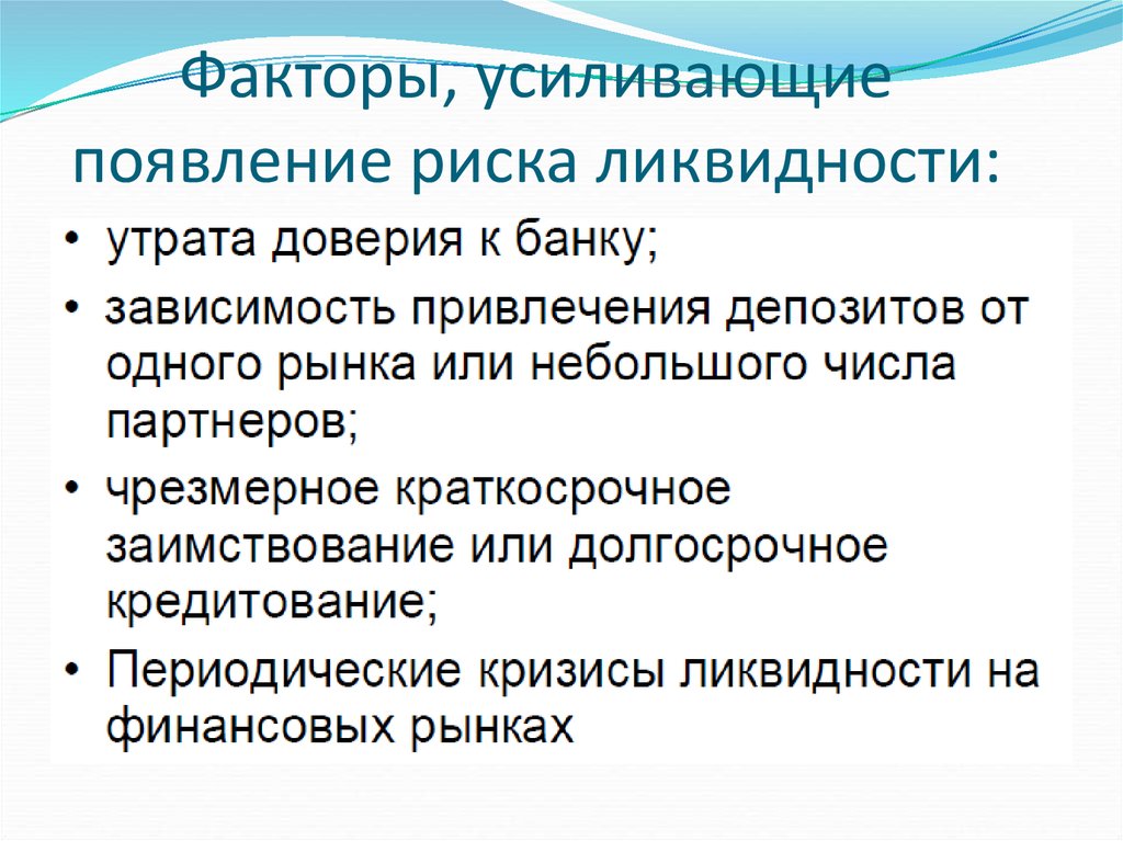 Источник ликвидности