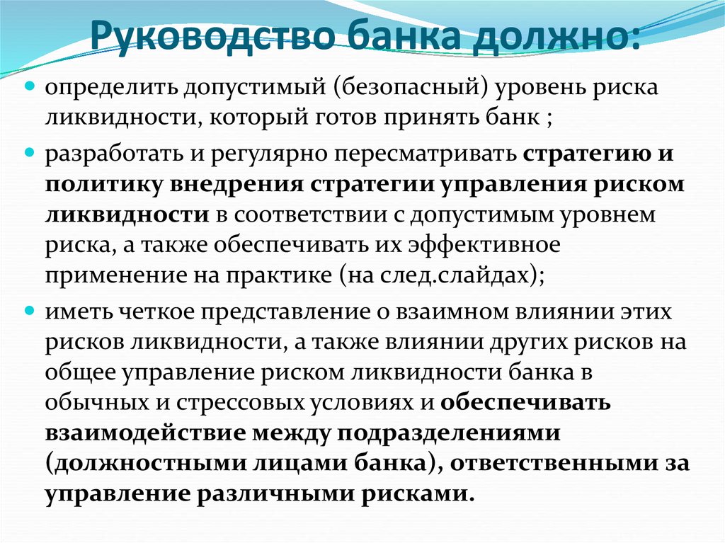 Ликвидность банка это