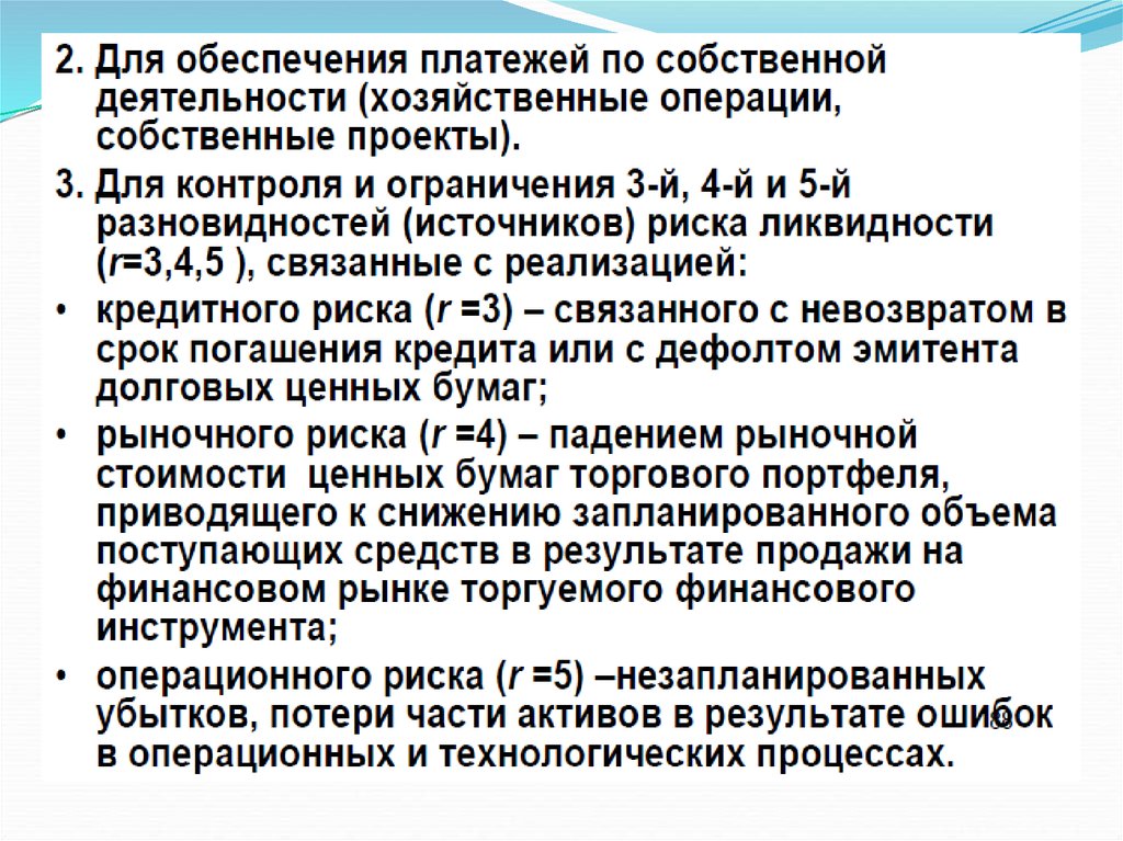 Управление риском ликвидности банка. Управление риском ликвидности.