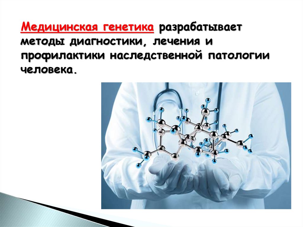 Генетик метод. Медицинская генетика. Введение в медицинскую генетику. Генетика человека. Генетика в медицине.