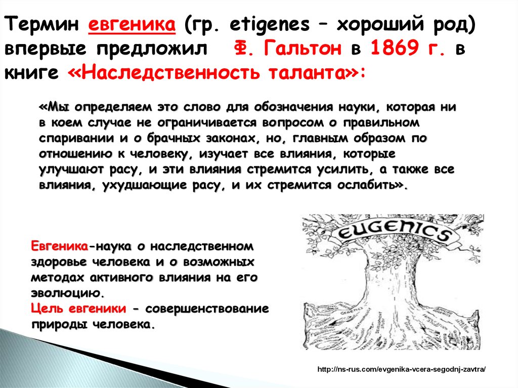 Лучше род. Термин Евгеника. Связь евгеники с другими науками. Внутрисистемные связи евгеники. Евгеника наука схемы.