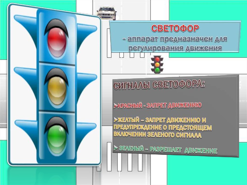 6.14 пдд. Аппарат светофор. Аппарат из светофора.